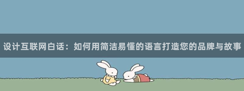 辉达娱乐登录：设计互联网白话：