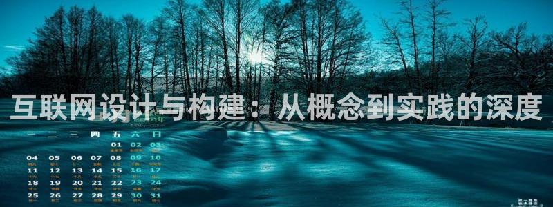 辉达娱乐正规吗：互联网设计与构