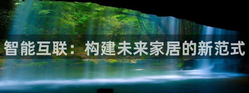 达娱乐辉70667：智能互联：