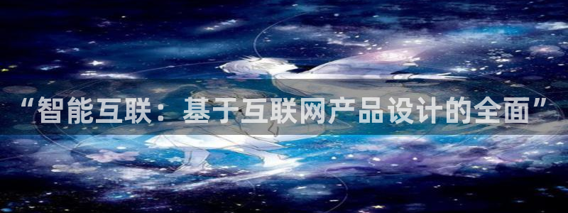 辉达平台官网电话：“智能互联：