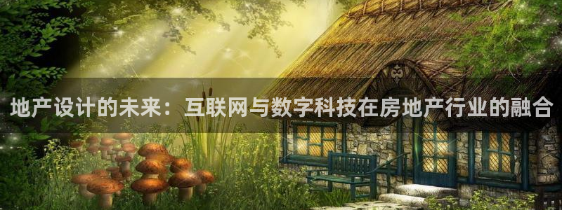 辉达娱乐电子游艺：地产设计的未