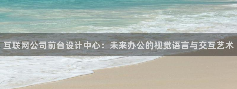辉达娱乐官网：互联网公司前台设