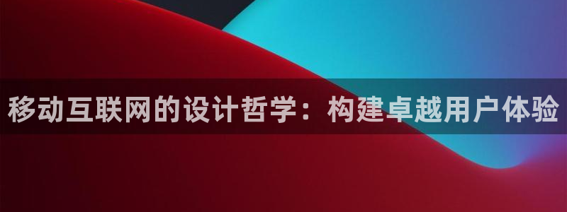 辉达娱乐公司：移动互联网的设计