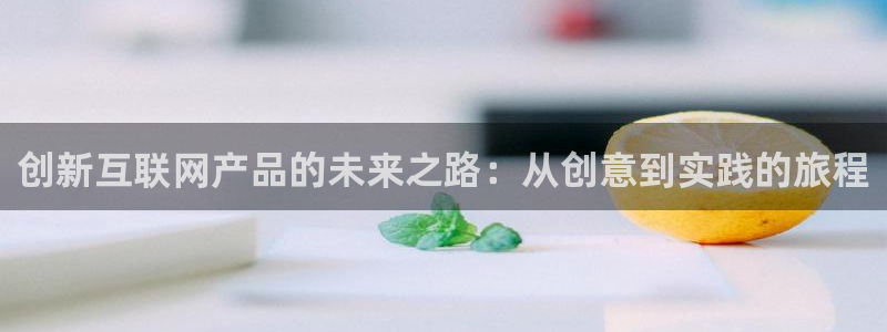 辉达娱乐体彩：创新互联网产品的