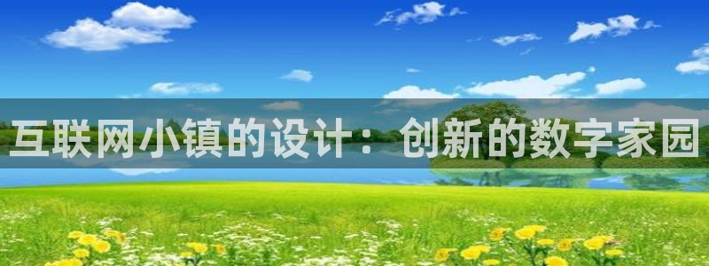 辉达平台娱乐怎么样：互联网小镇